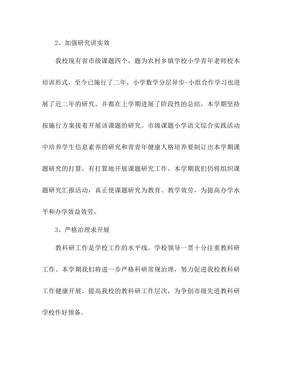 2023年小学上半教科研工作计划范文.docx_第2页