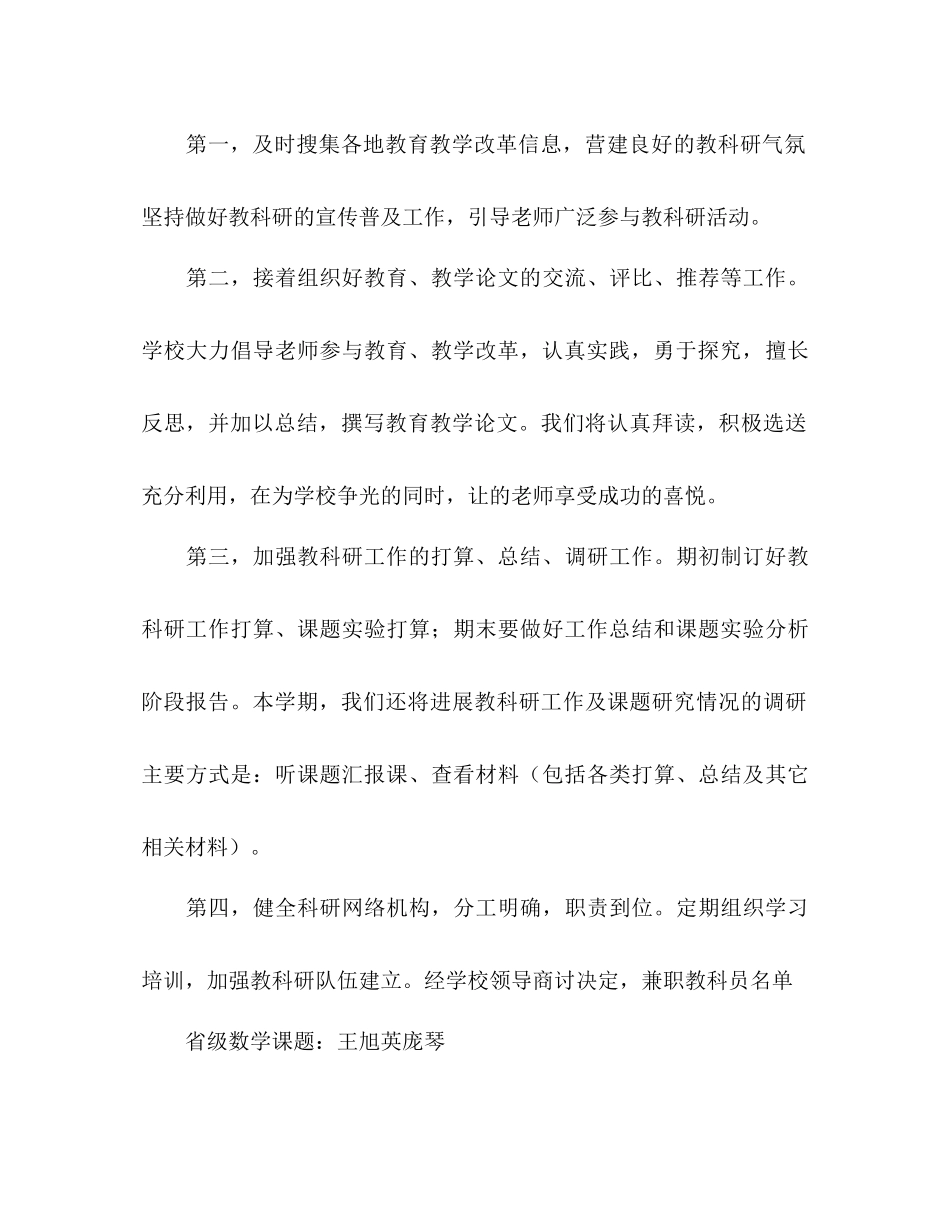 2023年小学上半教科研工作计划范文.docx_第3页