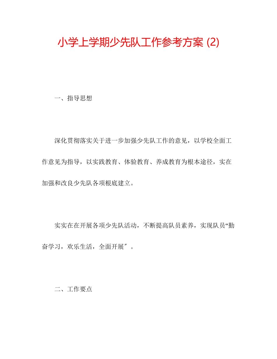 2023年小学上学期少先队工作计划2范文.docx_第1页