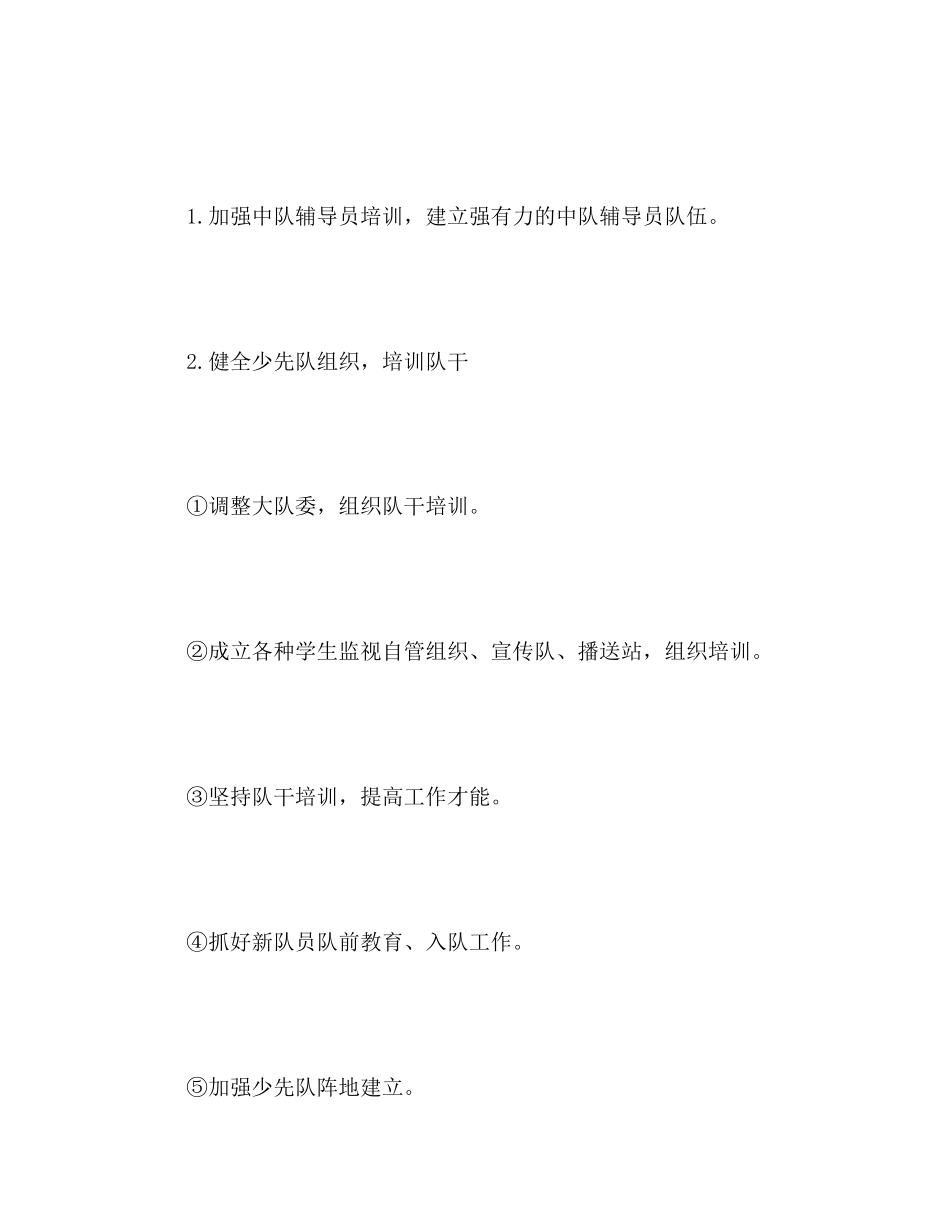 2023年小学上学期少先队工作计划2范文.docx_第2页