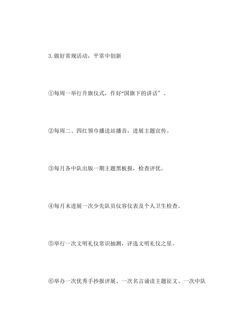 2023年小学上学期少先队工作计划2范文.docx_第3页