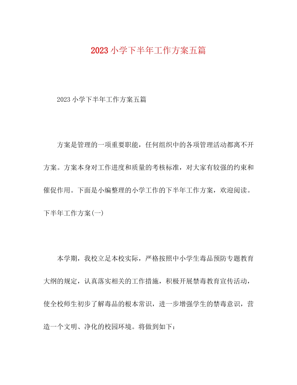 2023年小学下半工作计划五篇范文.docx_第1页