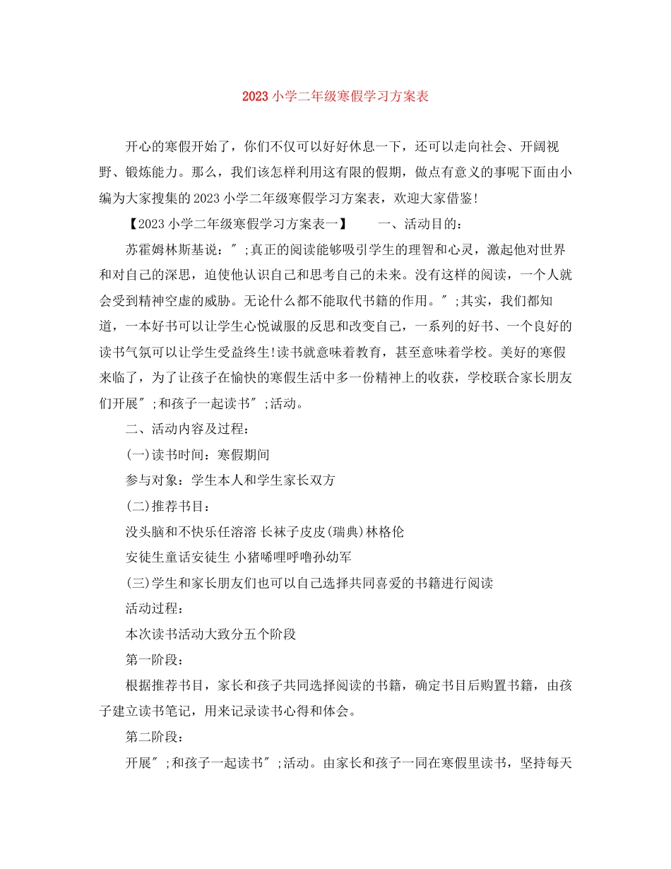 2023年小学二年级寒假学习计划表范文.docx_第1页