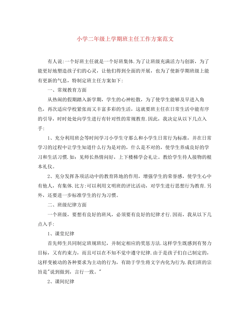 2023年小学二年级上学期班主任工作计划5范文.docx_第1页
