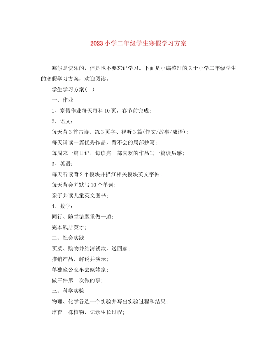 2023年小学二年级学生寒假学习计划范文.docx_第1页