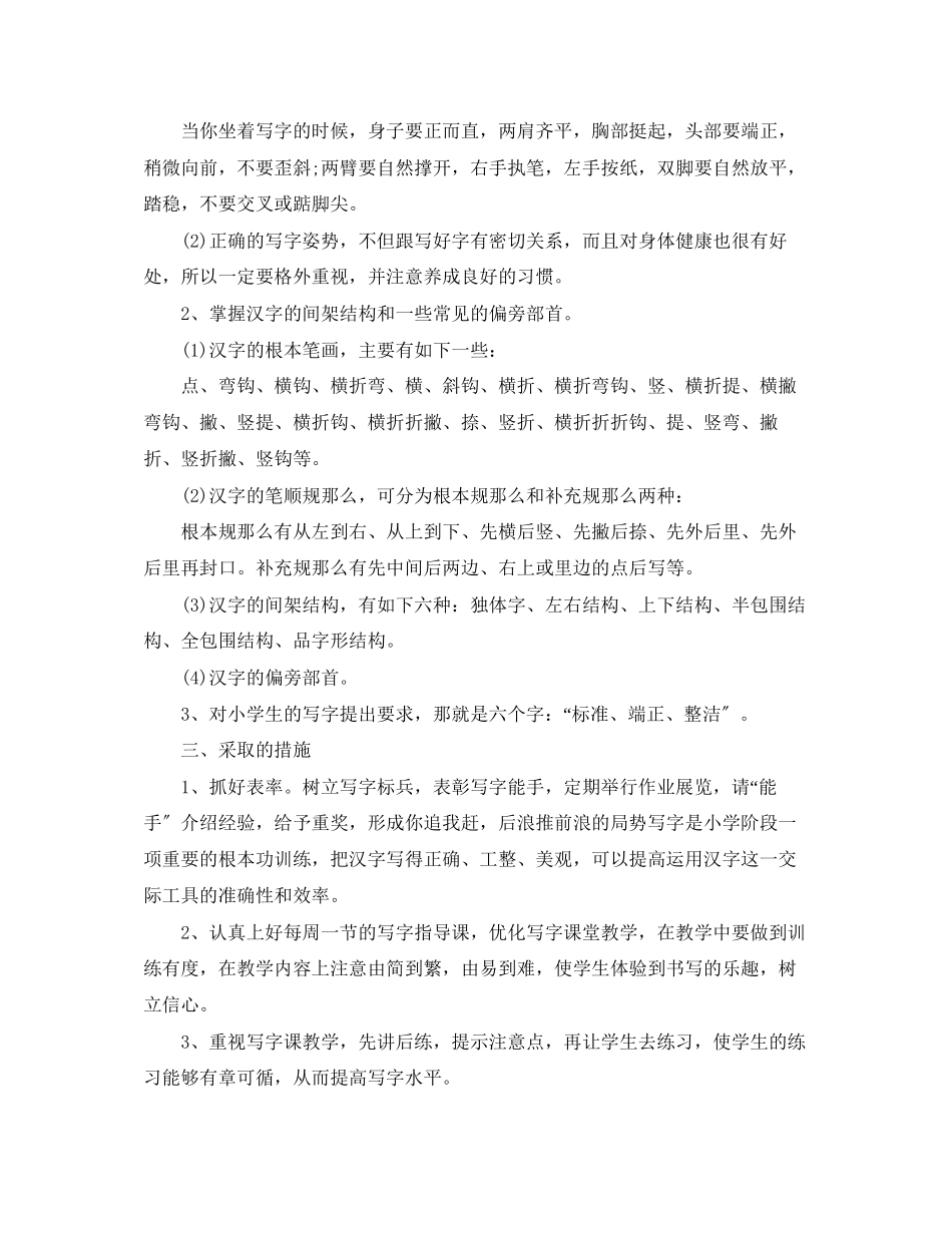 2023年小学二年级学上册写字教学计划范文.docx_第3页