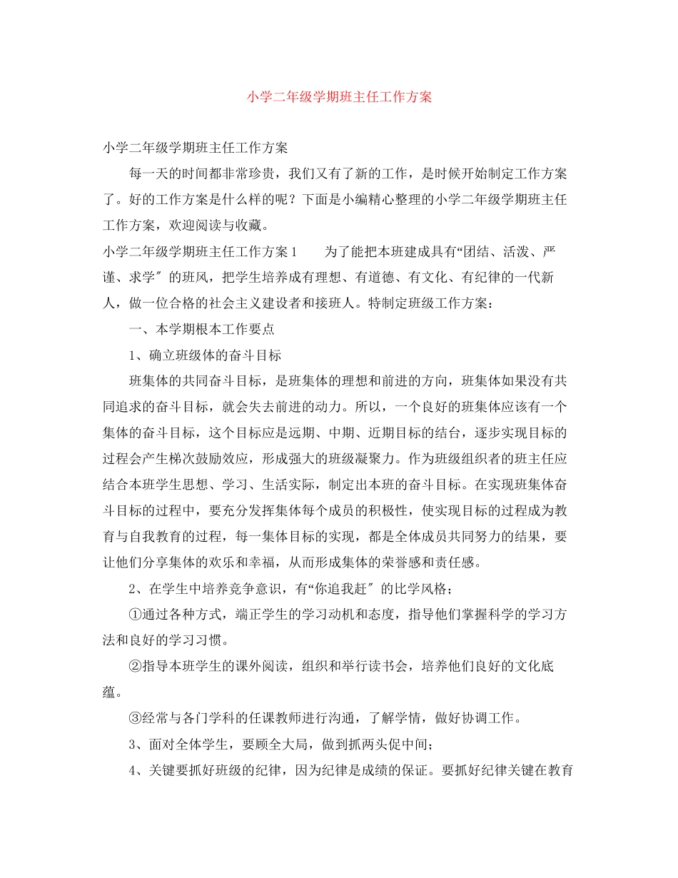 2023年小学二年级学期班主任工作计划范文.docx_第1页