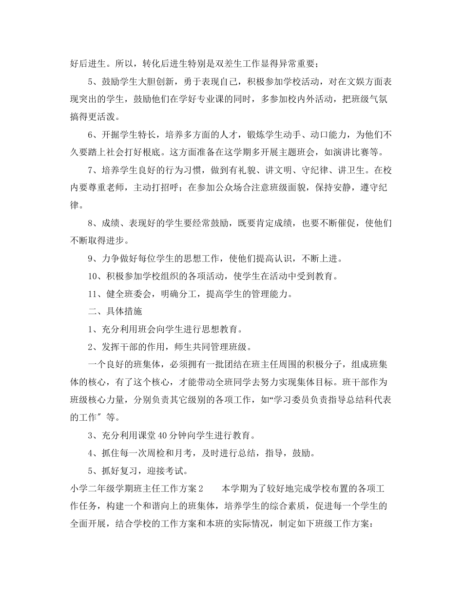 2023年小学二年级学期班主任工作计划范文.docx_第2页