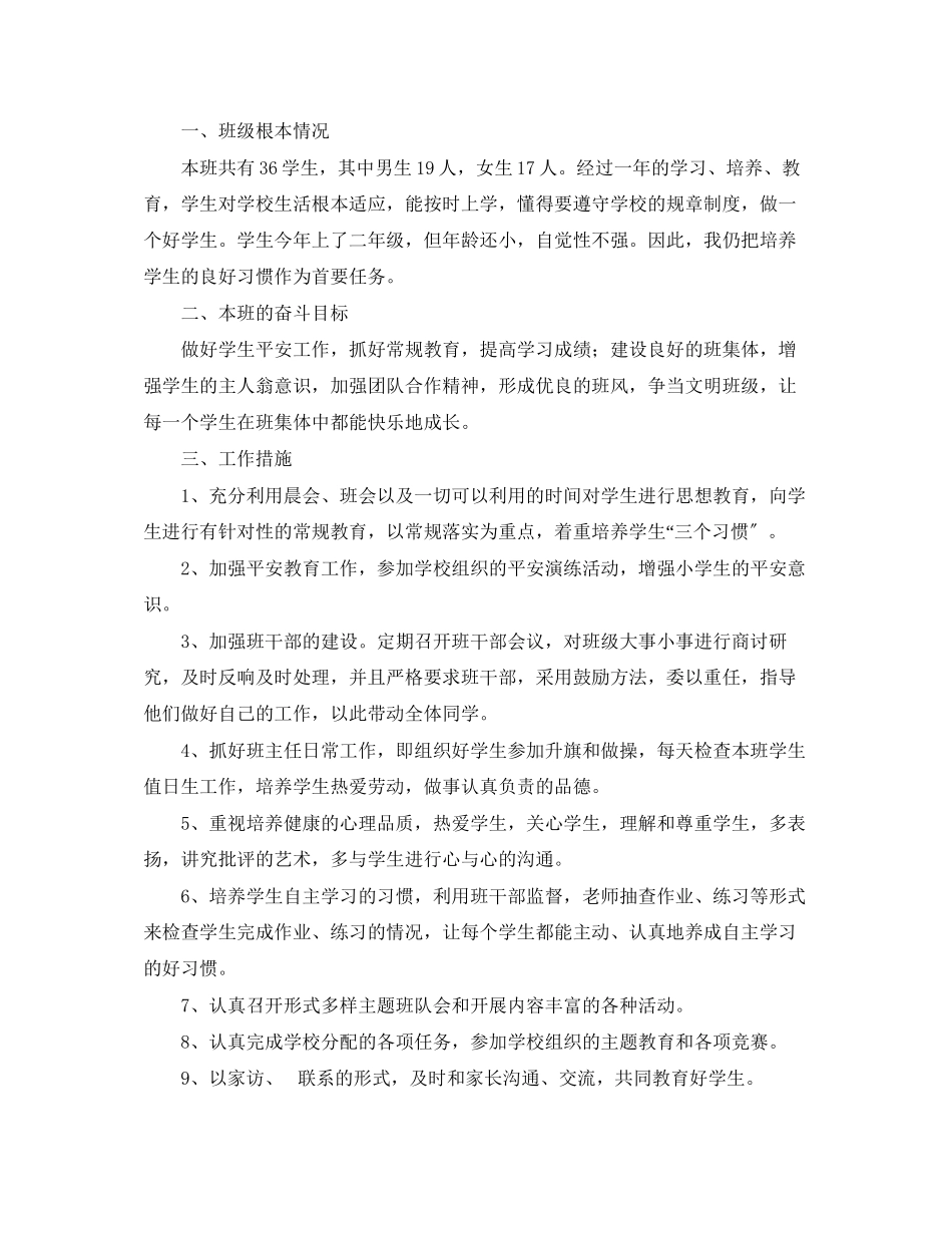 2023年小学二年级学期班主任工作计划范文.docx_第3页