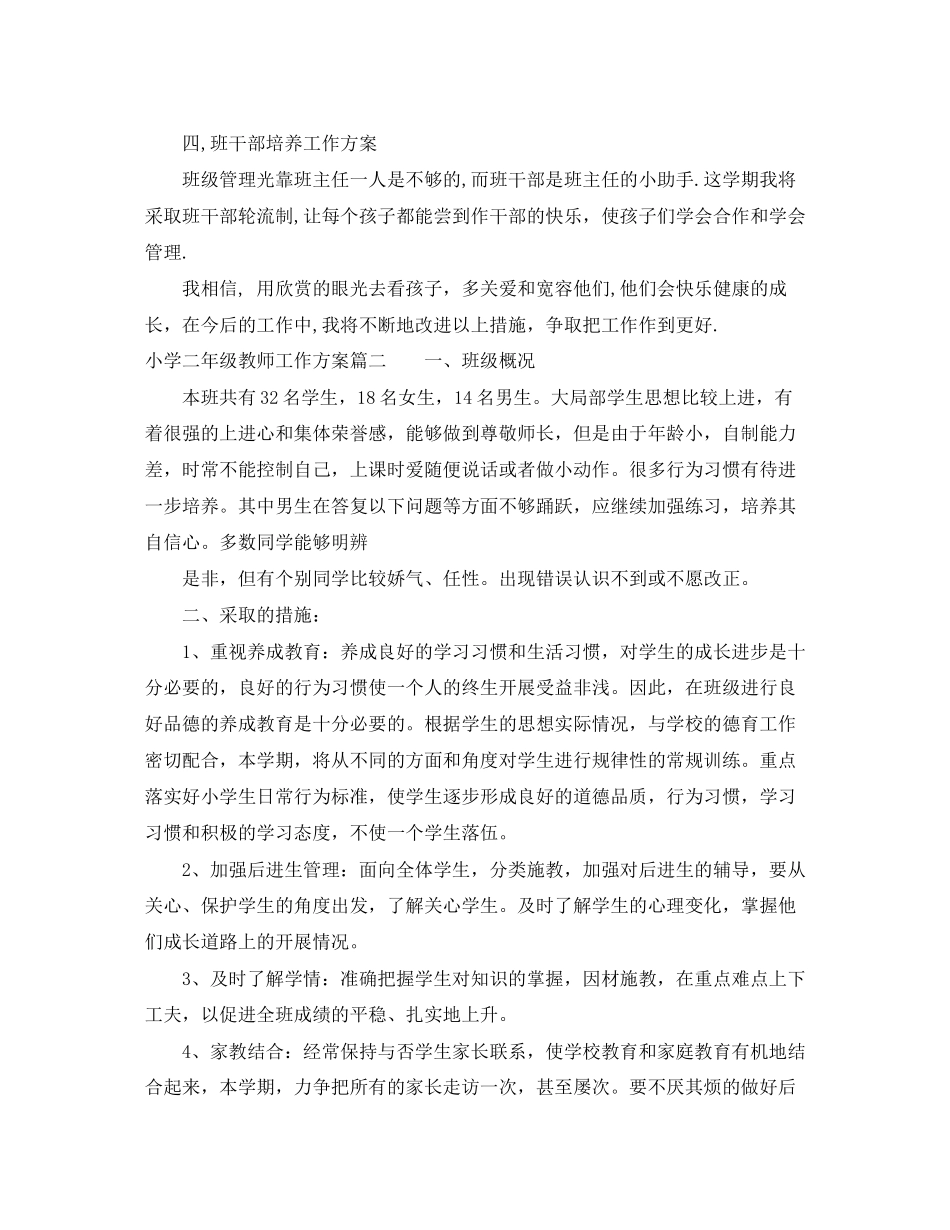 2023年小学二年级教师工作计划2范文.docx_第2页