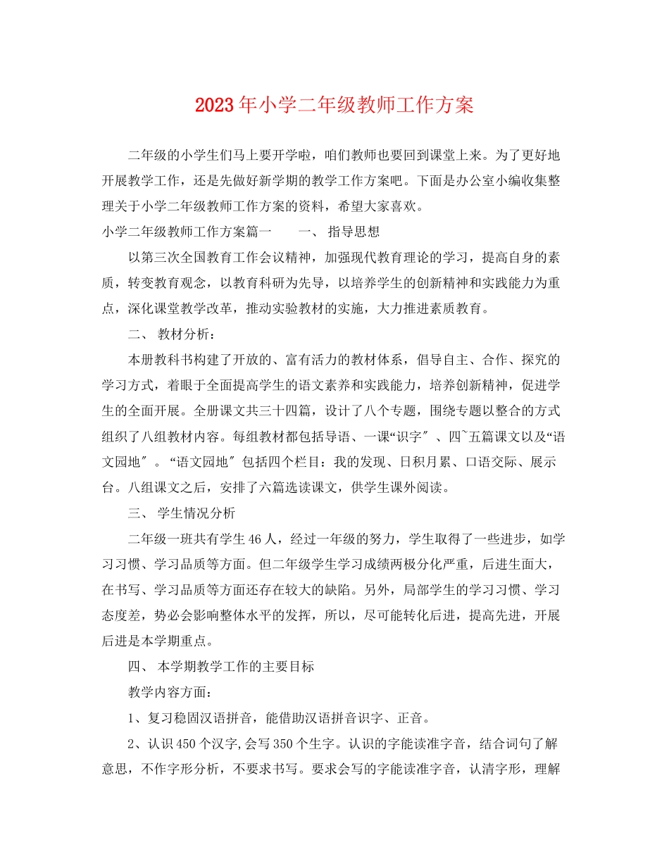2023年小学二年级教师工作计划范文.docx_第1页