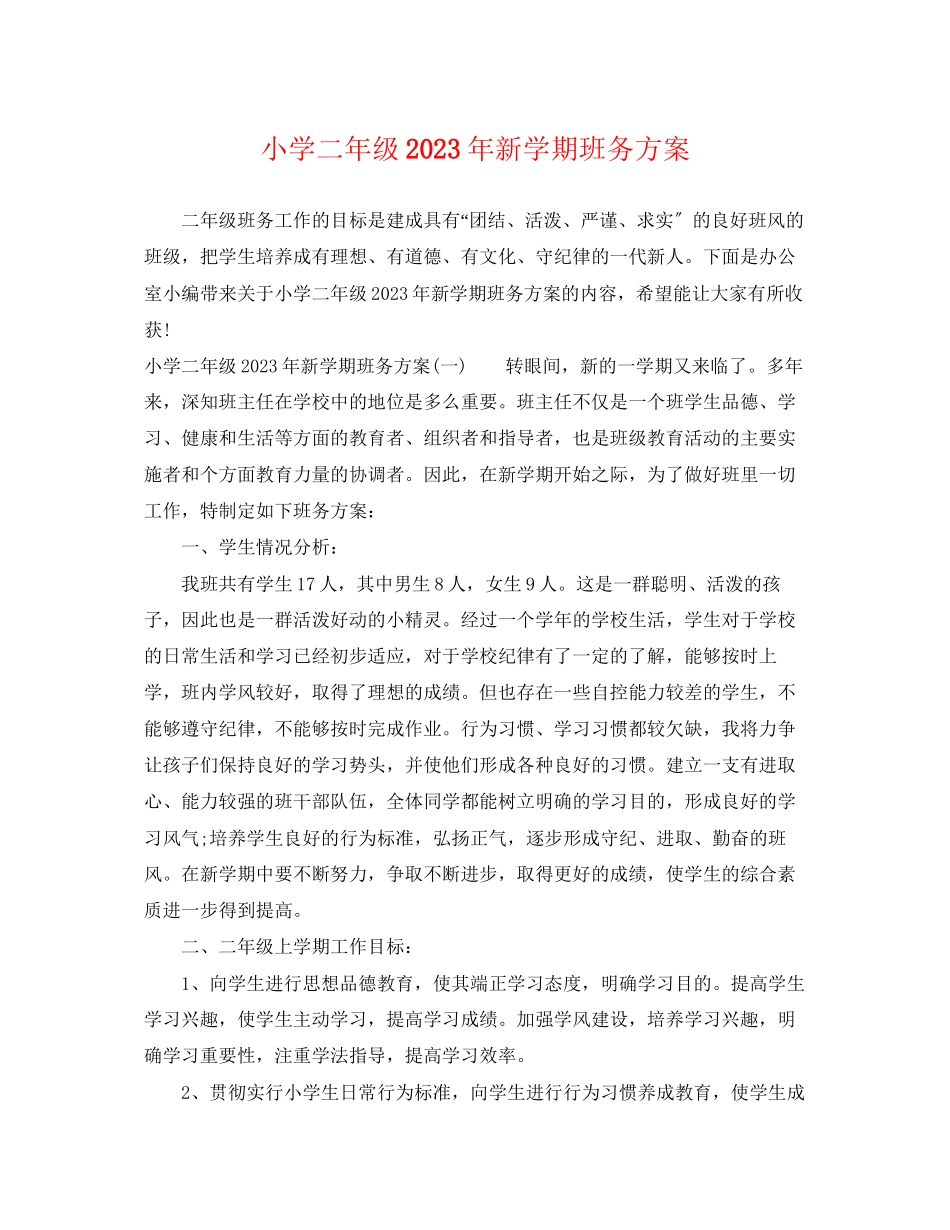 2023年小学二年级新学期班务计划范文.docx_第1页