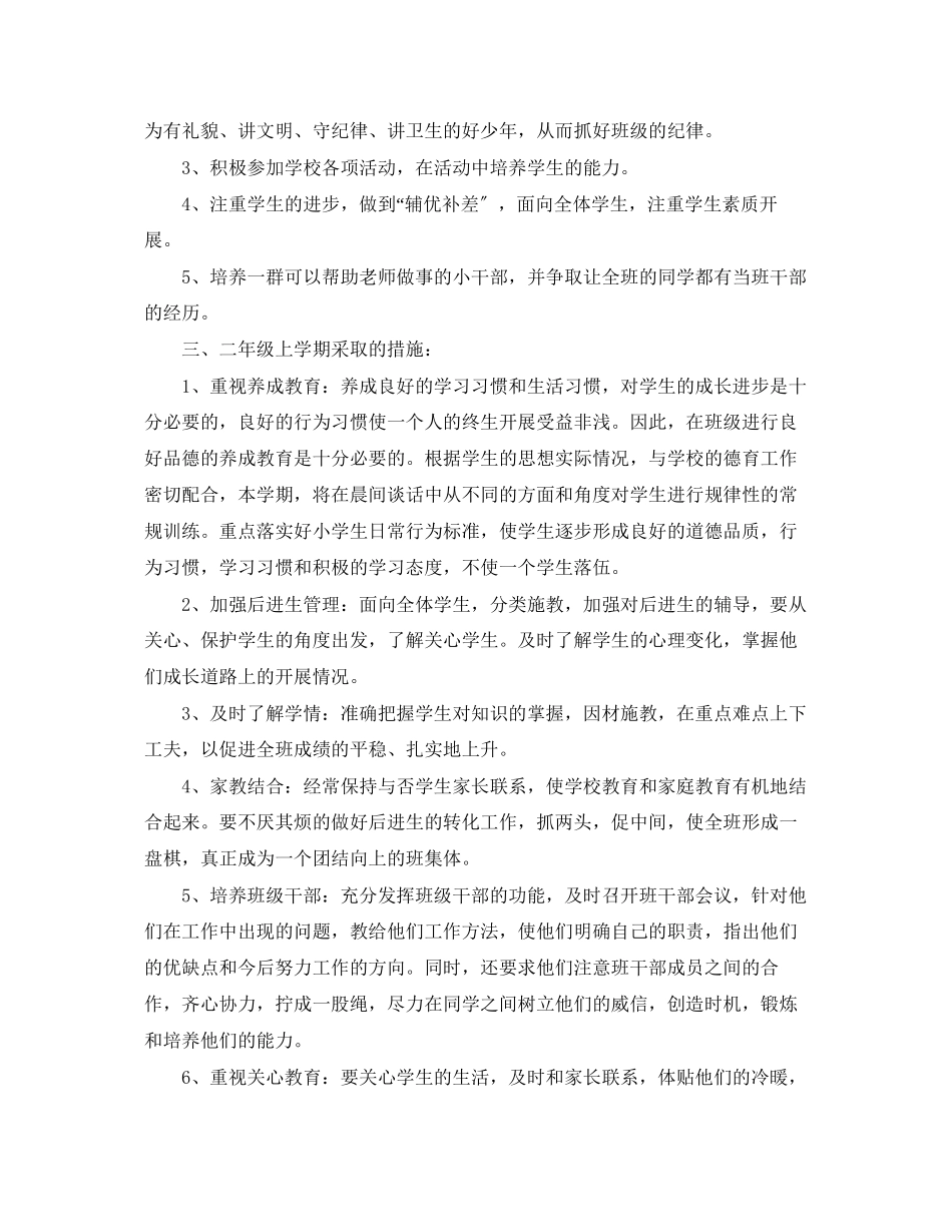 2023年小学二年级新学期班务计划范文.docx_第2页