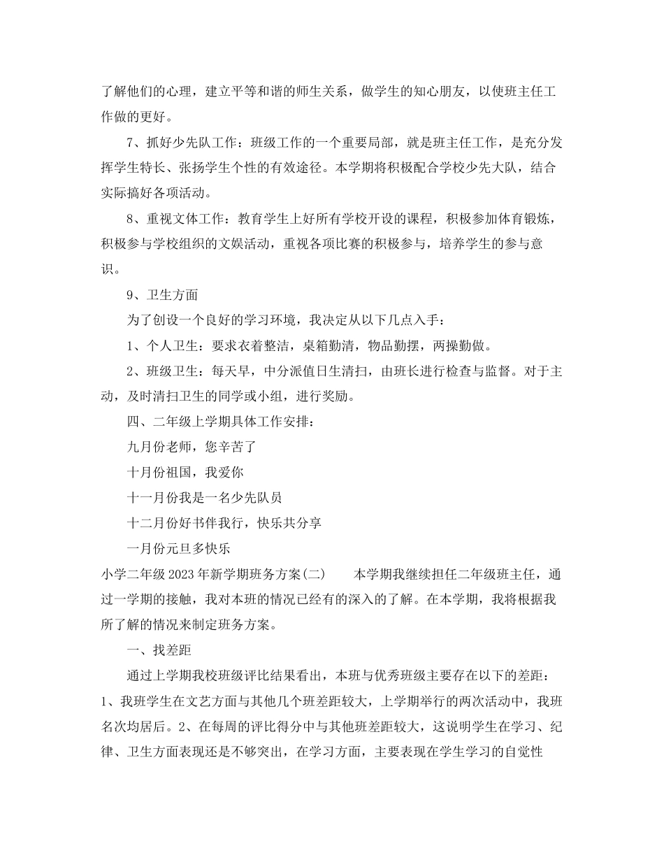 2023年小学二年级新学期班务计划范文.docx_第3页