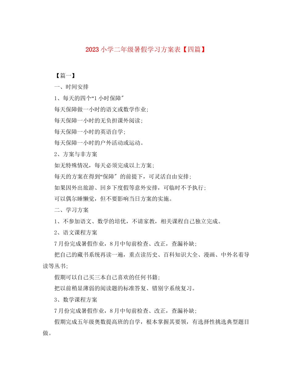 2023年小学二年级暑假学习计划表四篇范文.docx_第1页