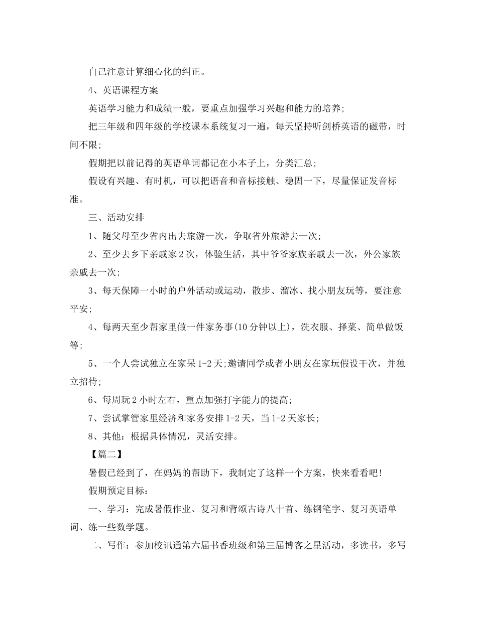 2023年小学二年级暑假学习计划表四篇范文.docx_第2页