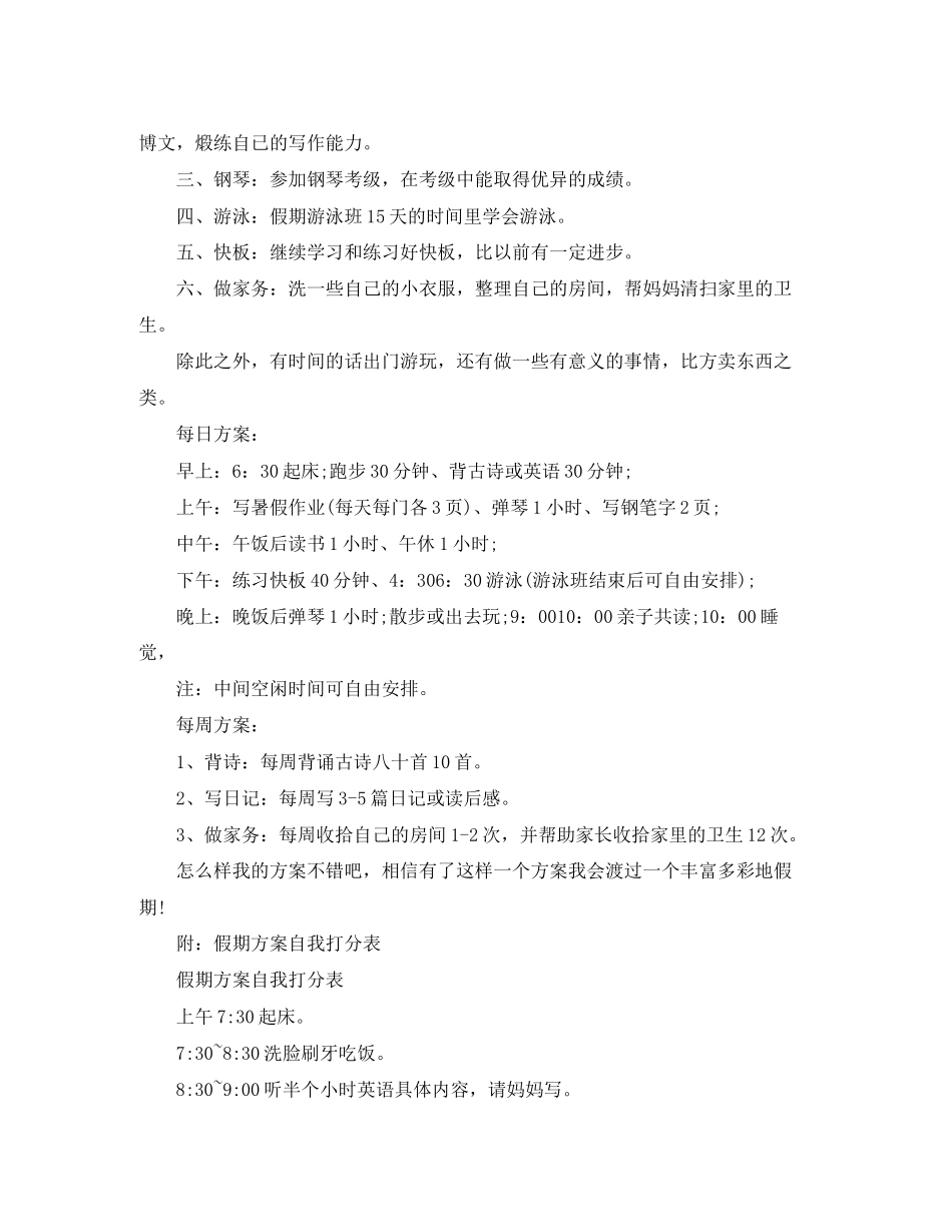2023年小学二年级暑假学习计划表四篇范文.docx_第3页