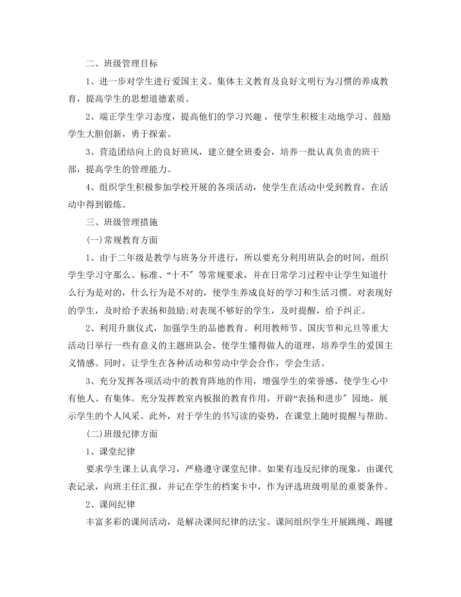2023年小学二年级班主任工作计划范例2范文.docx_第3页