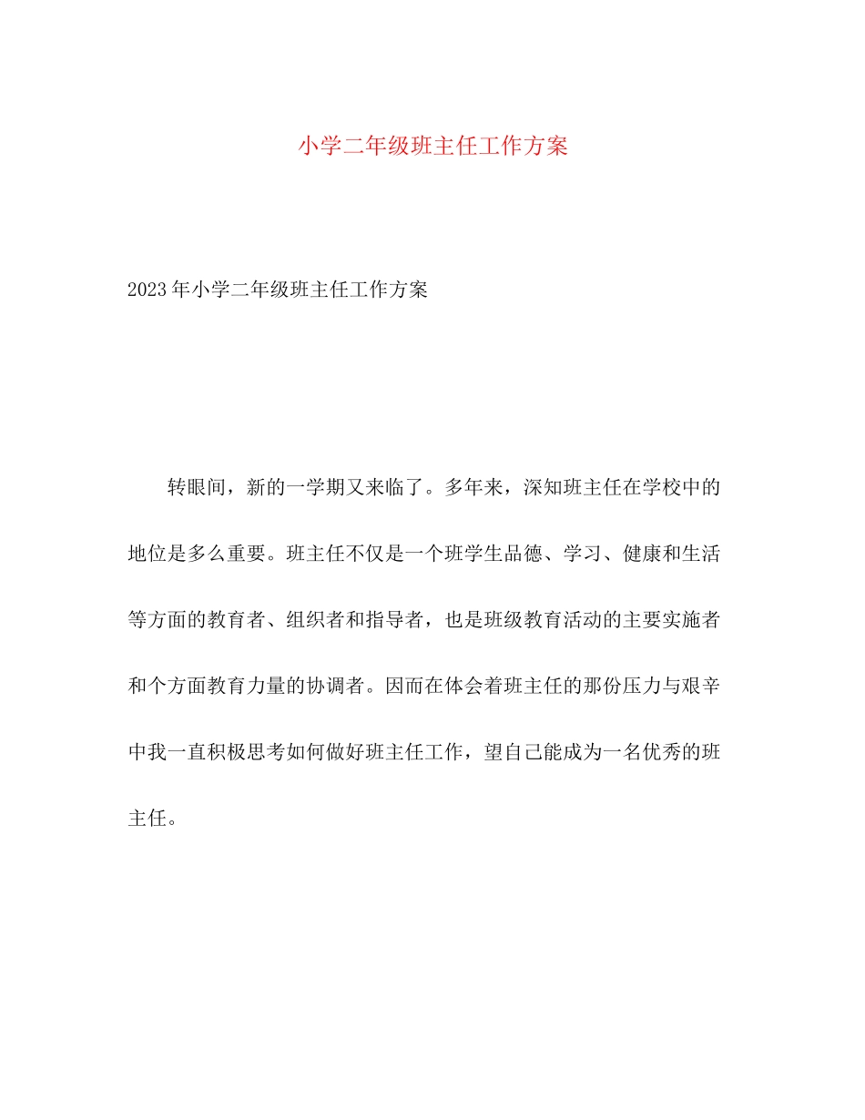 2023年小学二年级班主任工作计划222范文.docx_第1页