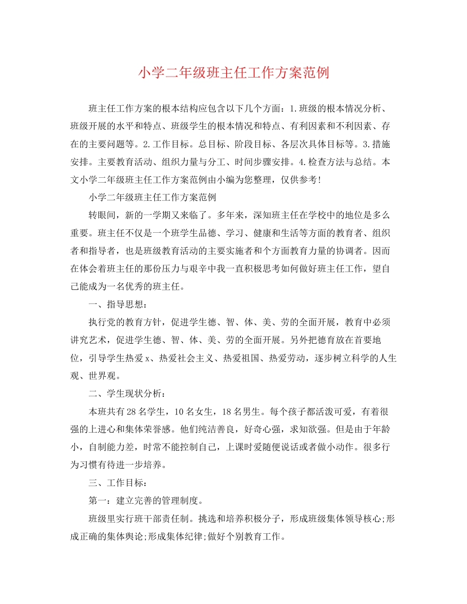 2023年小学二年级班主任工作计划范例精选范文.docx_第1页