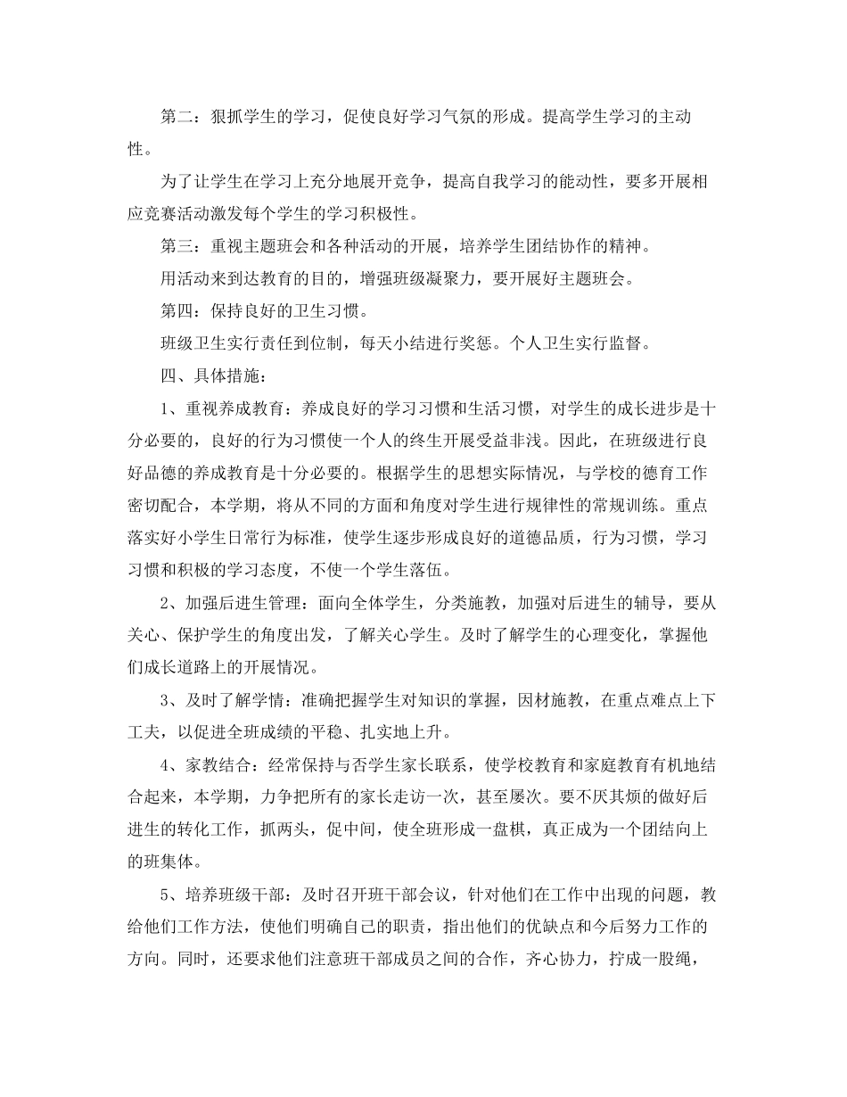 2023年小学二年级班主任工作计划范例精选范文.docx_第2页