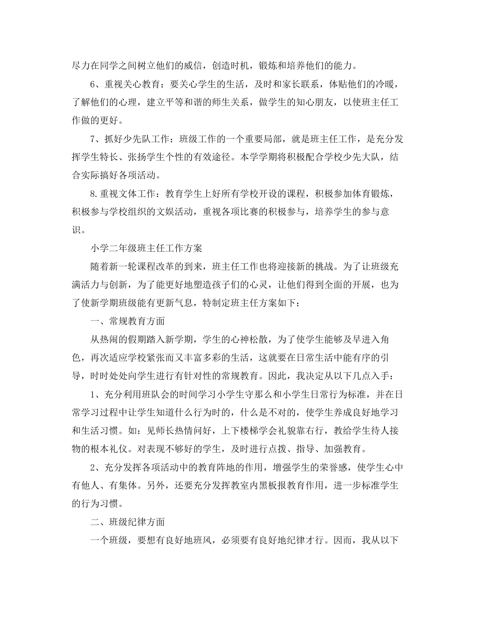 2023年小学二年级班主任工作计划范例精选范文.docx_第3页