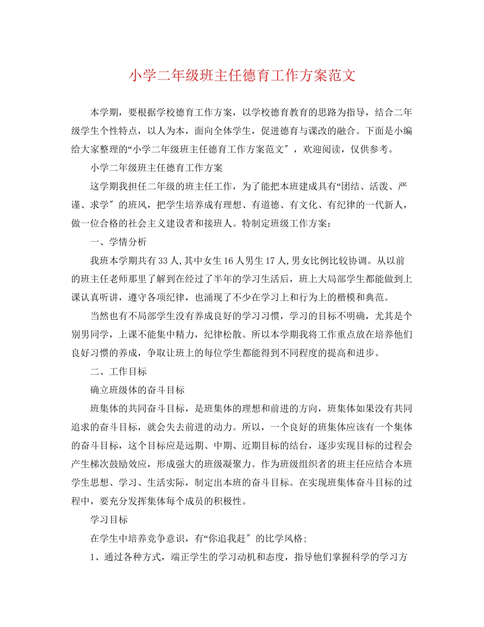 2023年小学二年级班主任德育工作计划2范文.docx_第1页