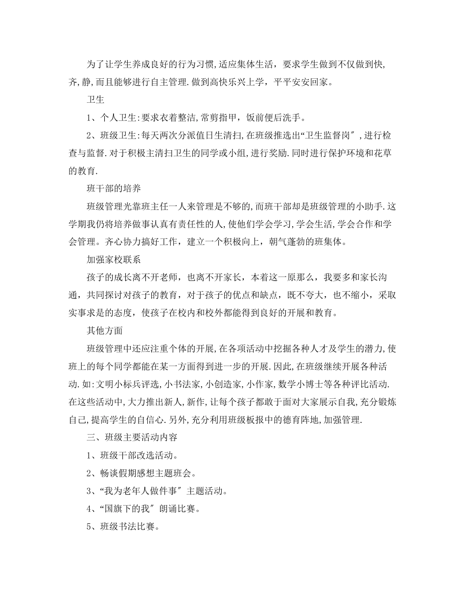 2023年小学二年级班主任德育工作计划2范文.docx_第3页