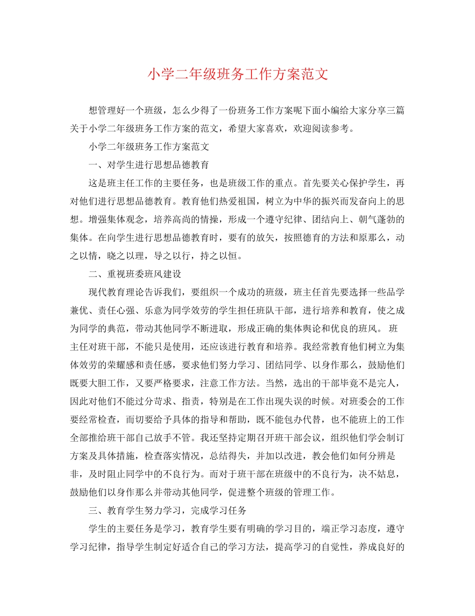 2023年小学二年级班务工作计划3范文.docx_第1页