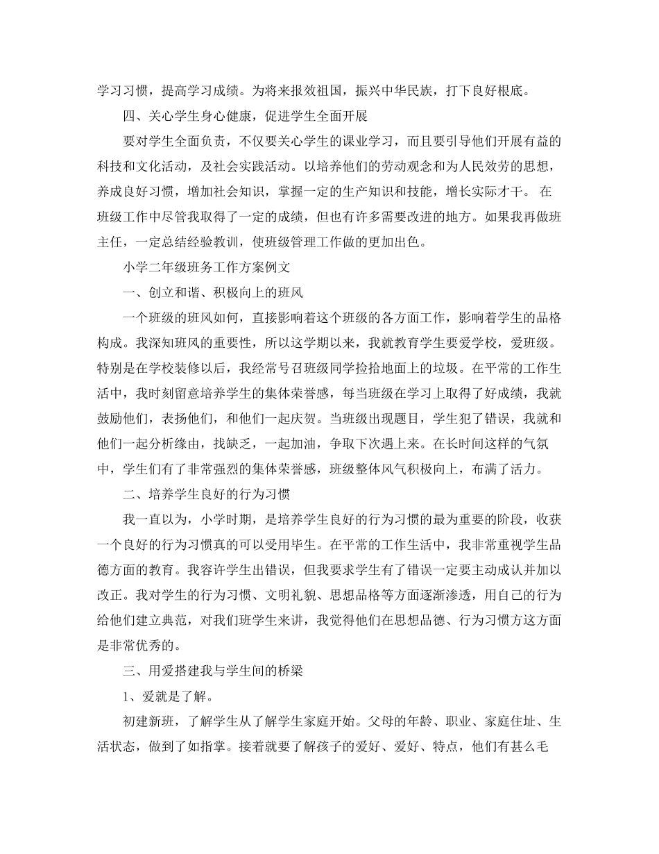 2023年小学二年级班务工作计划3范文.docx_第2页