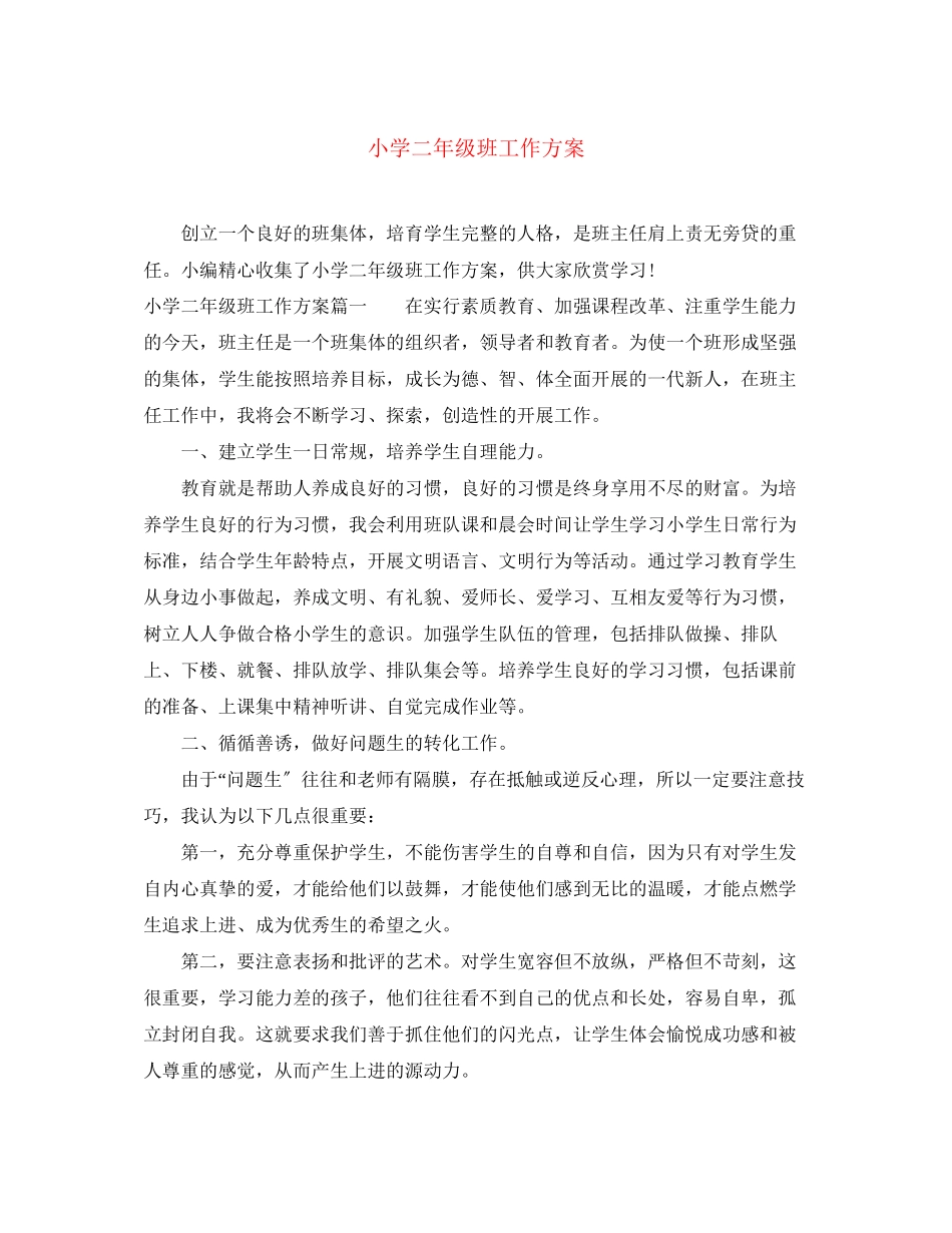 2023年小学二年级班工作计划范文.docx_第1页