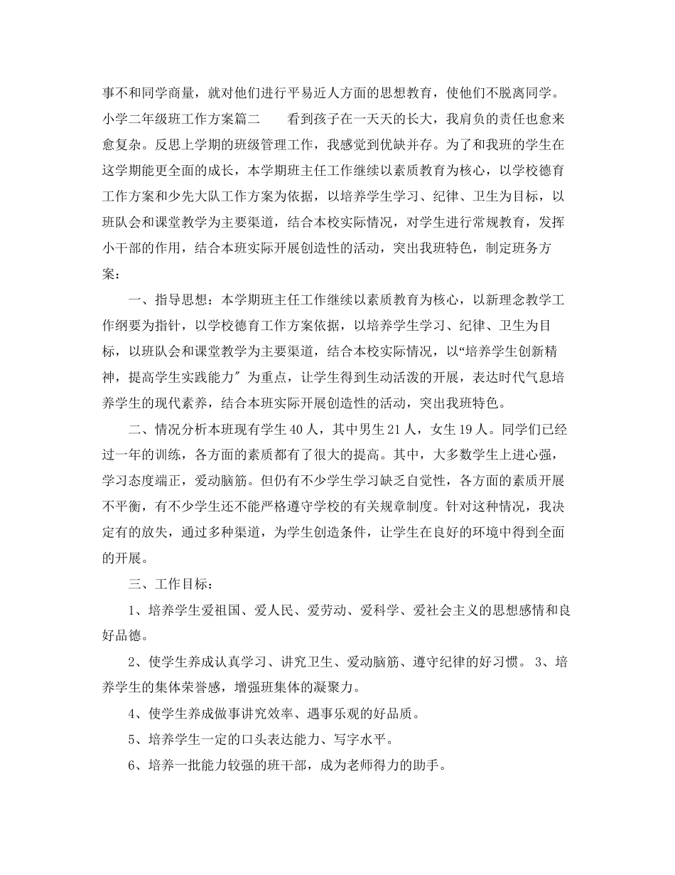 2023年小学二年级班工作计划范文.docx_第3页
