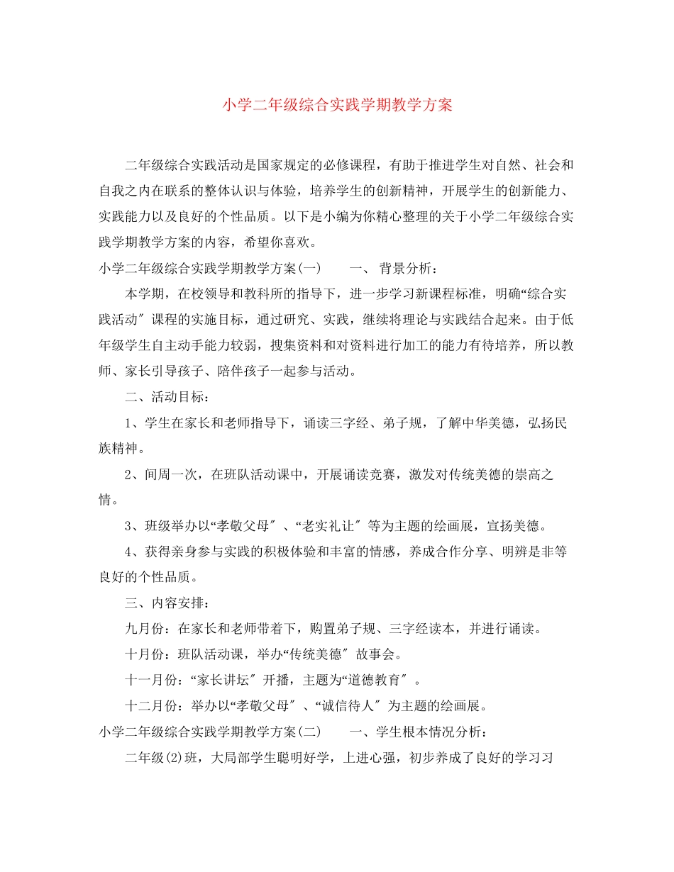 2023年小学二年级综合实践学期教学计划范文.docx_第1页