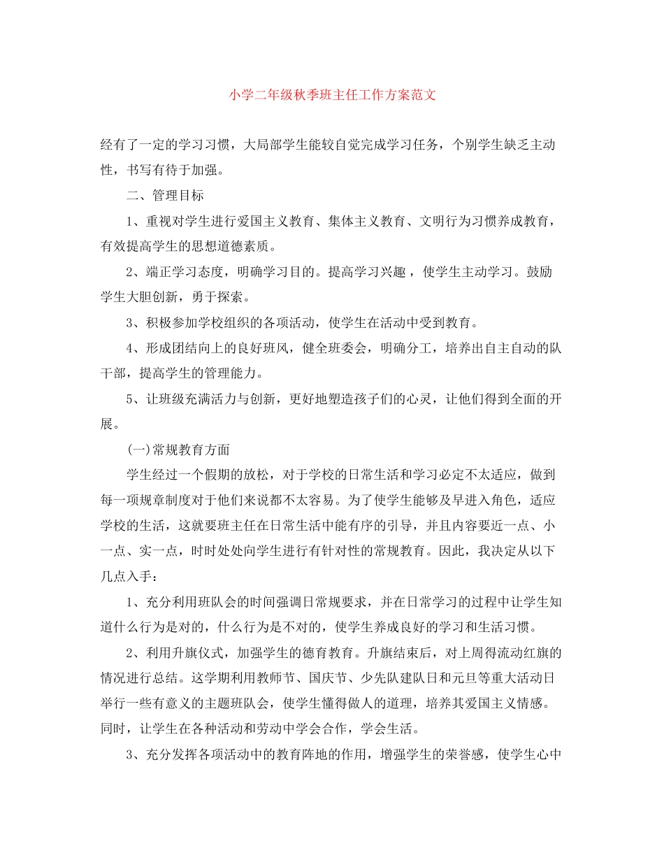 2023年小学二年级秋季班主任工作计划2范文.docx_第1页
