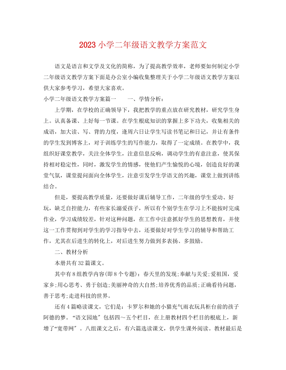 2023年小学二年级语文教学计划2范文.docx_第1页