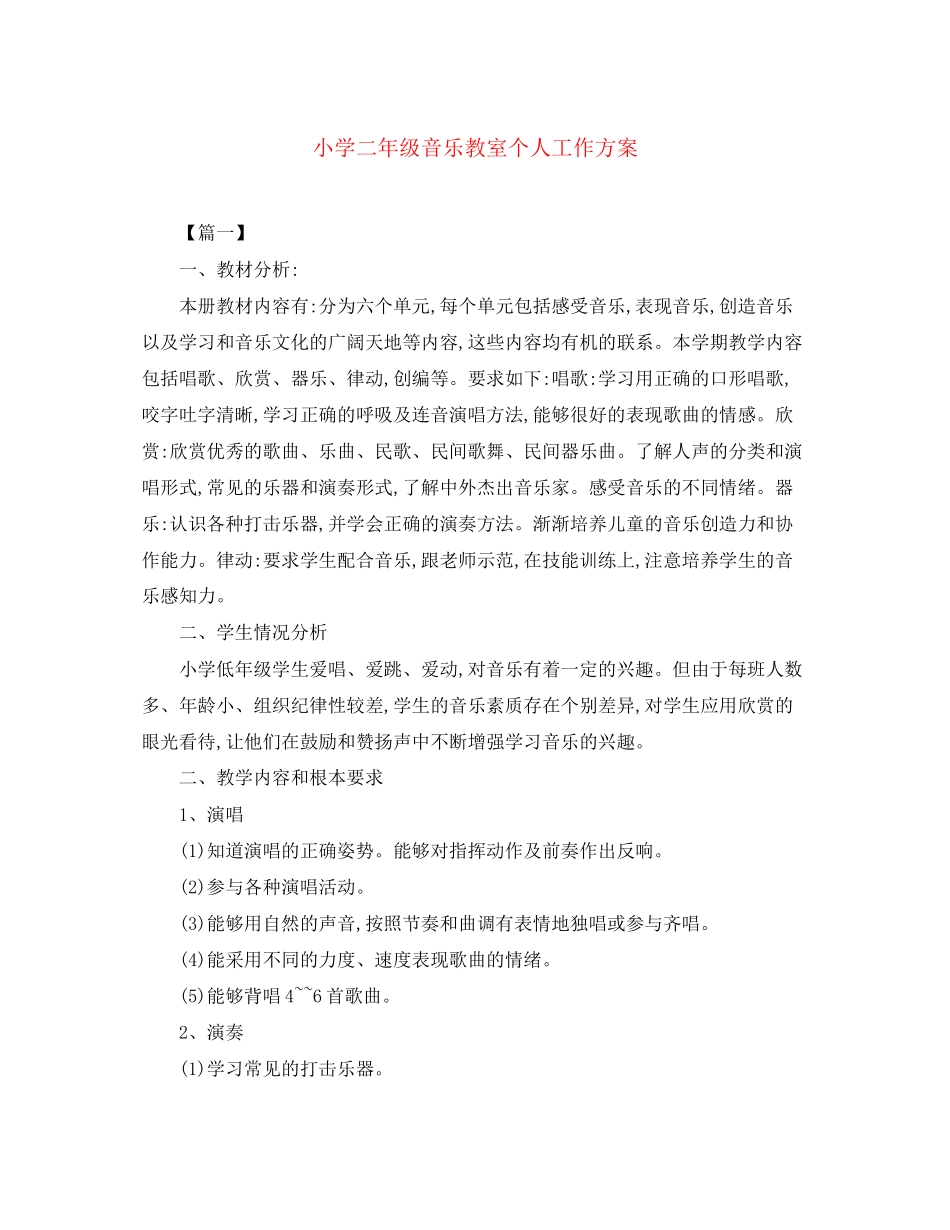2023年小学二年级音乐教室个人工作计划范文.docx_第1页