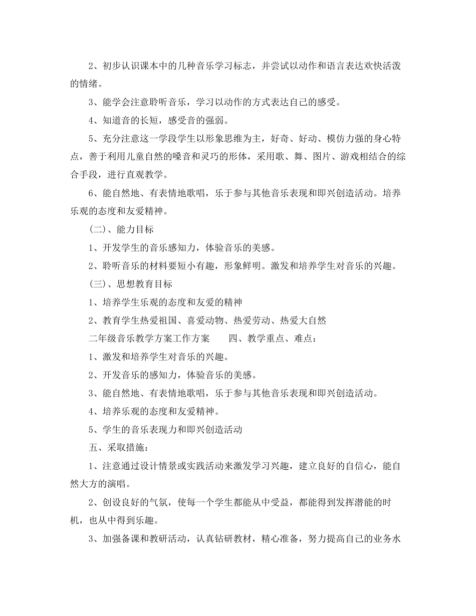 2023年小学二年级音乐教学计划范本范文.docx_第3页