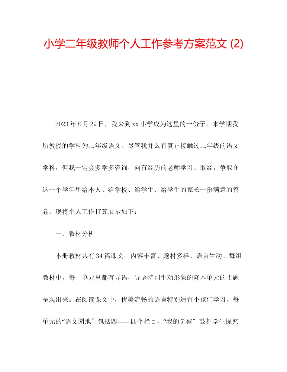 2023年小学二级教师个人工作计划2范文.docx_第1页