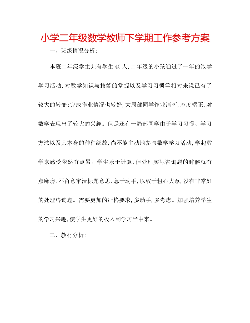 2023年小学二级数学教师下学期工作计划范文.docx_第1页