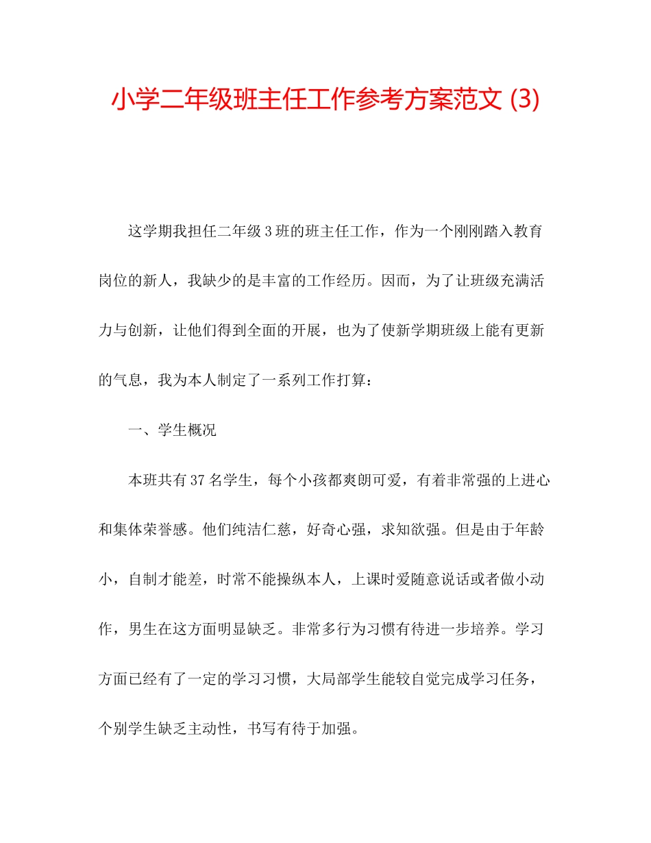 2023年小学二级班主任工作计划33范文.docx_第1页