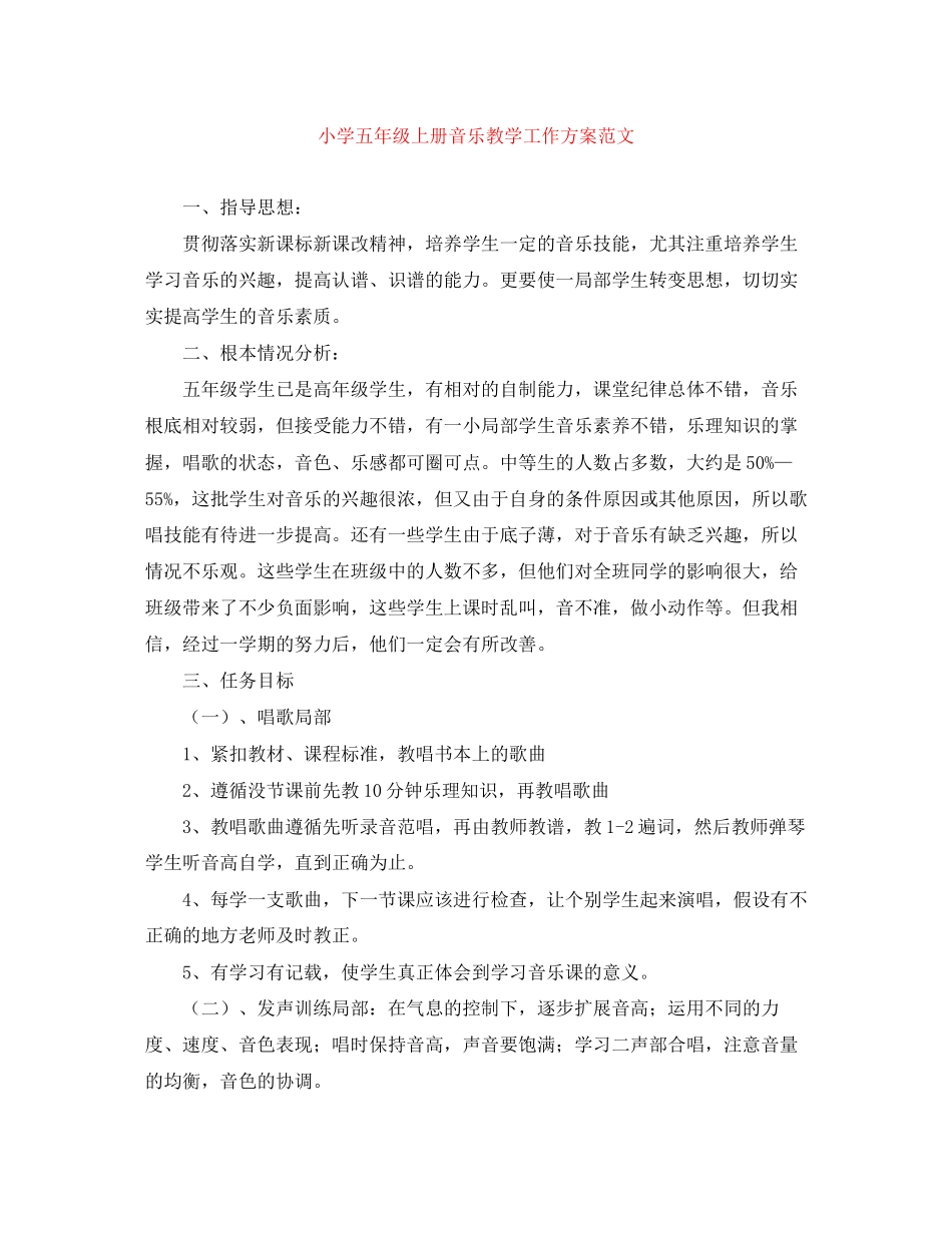 2023年小学五年级上册音乐教学工作计划范文.docx_第1页