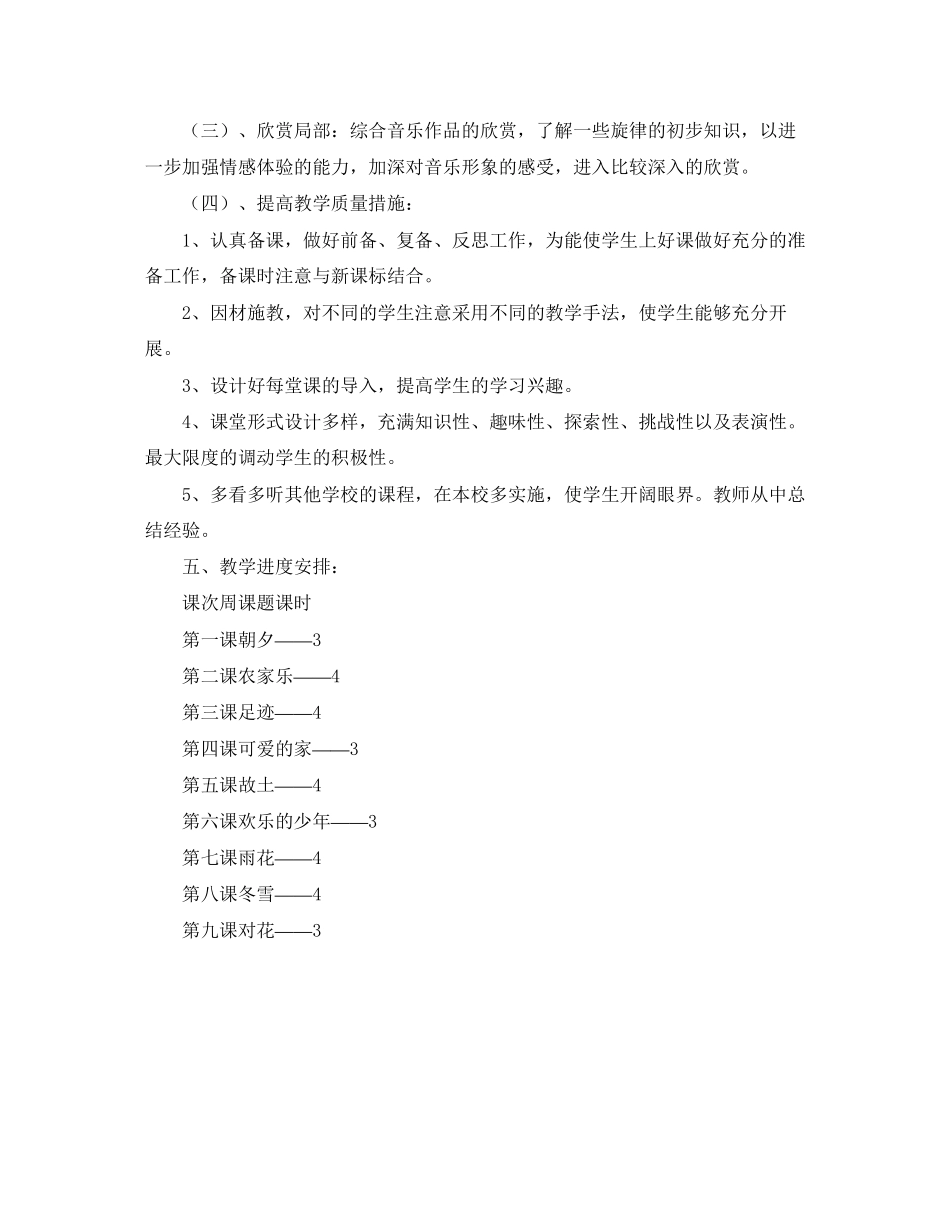 2023年小学五年级上册音乐教学工作计划范文.docx_第2页