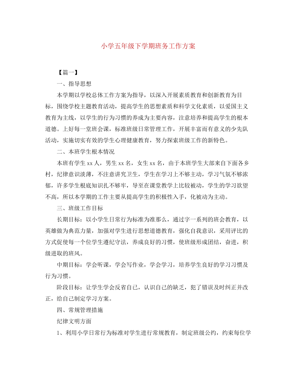 2023年小学五年级下学期班务工作计划范文.docx_第1页