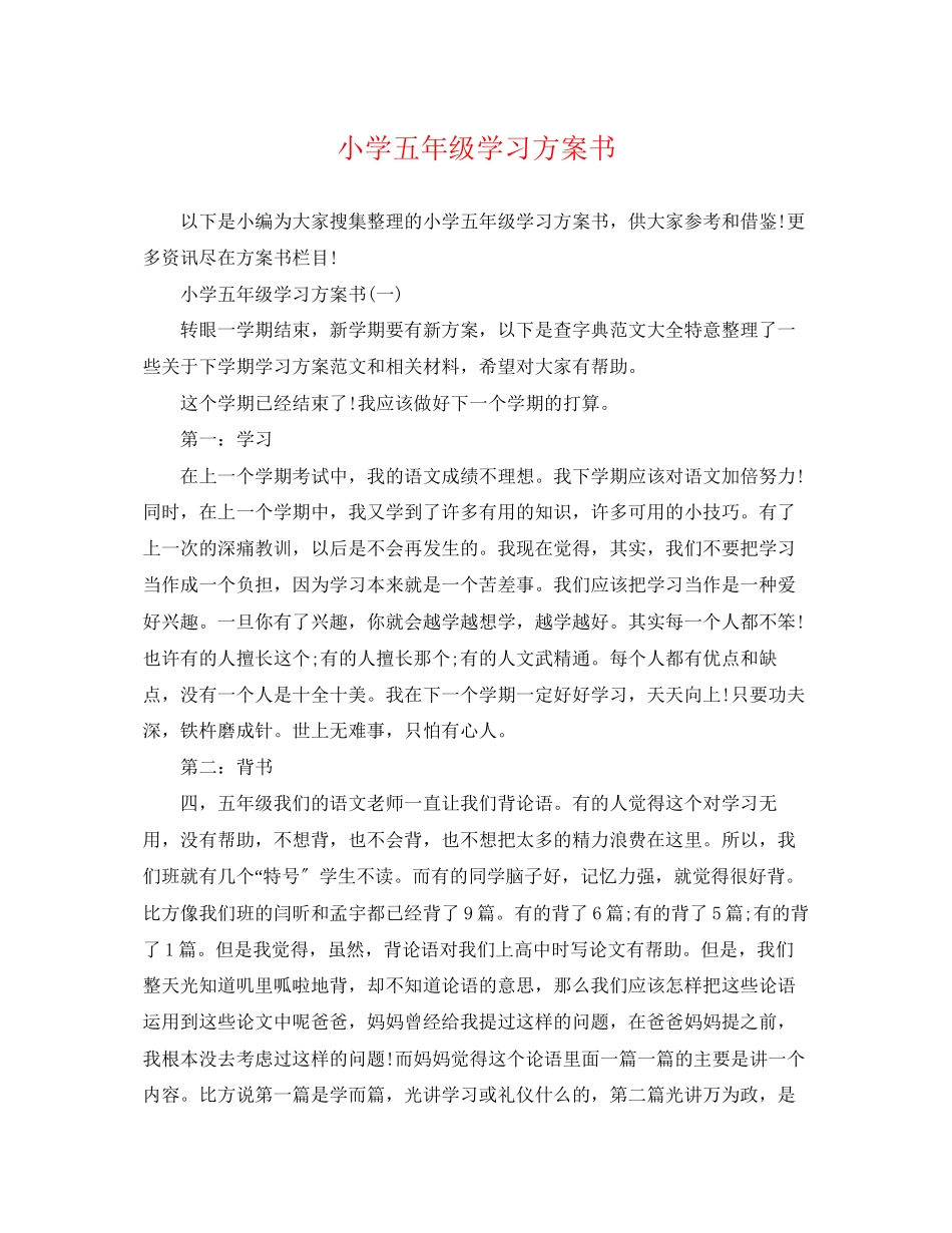 2023年小学五年级学习计划书范文.docx_第1页