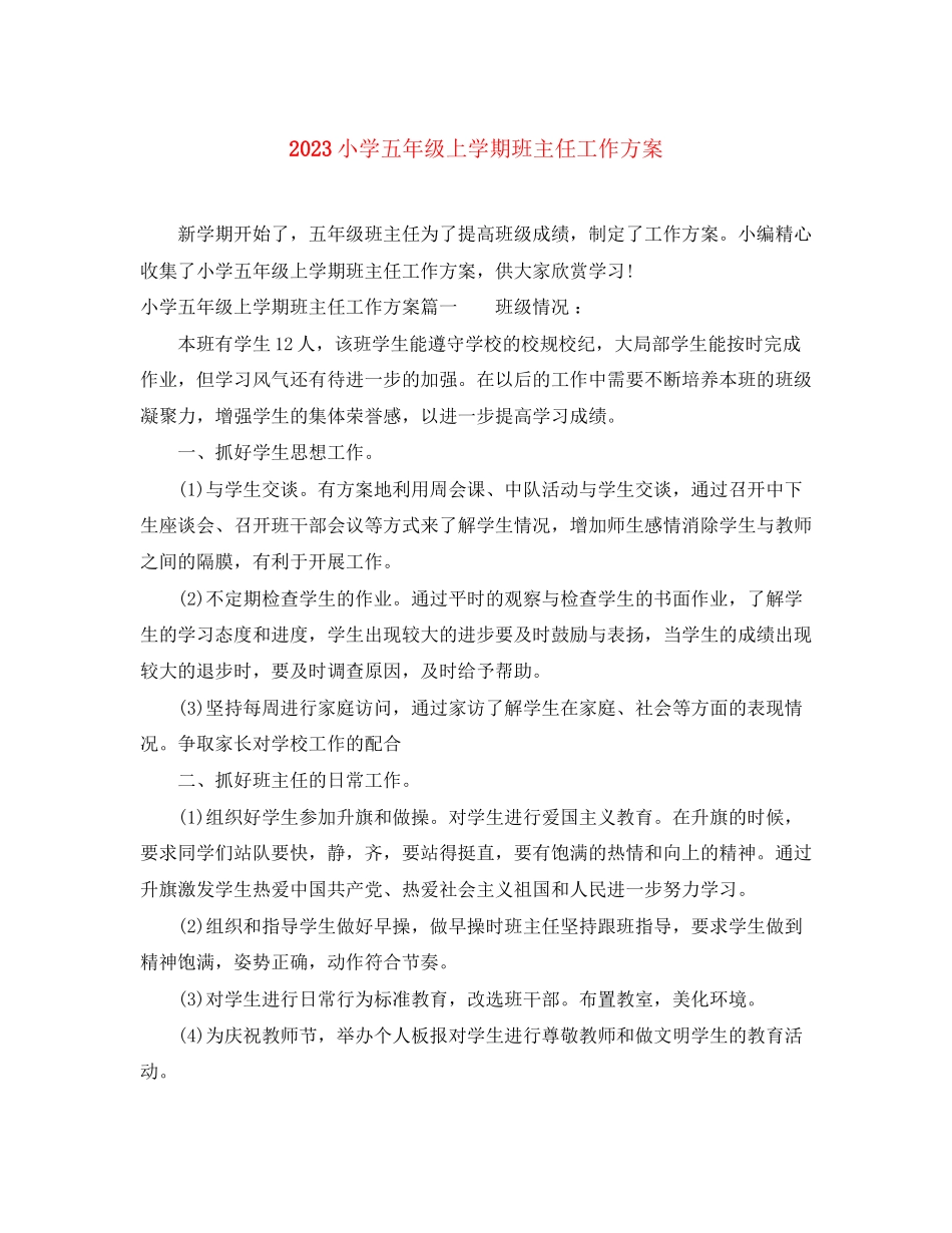 2023年小学五年级上学期班主任工作计划2范文.docx_第1页