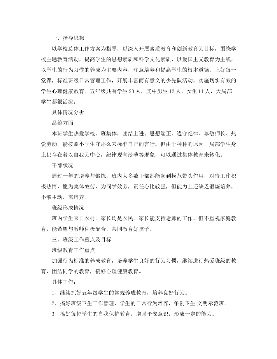 2023年小学五年级上学期班主任工作计划2范文.docx_第3页