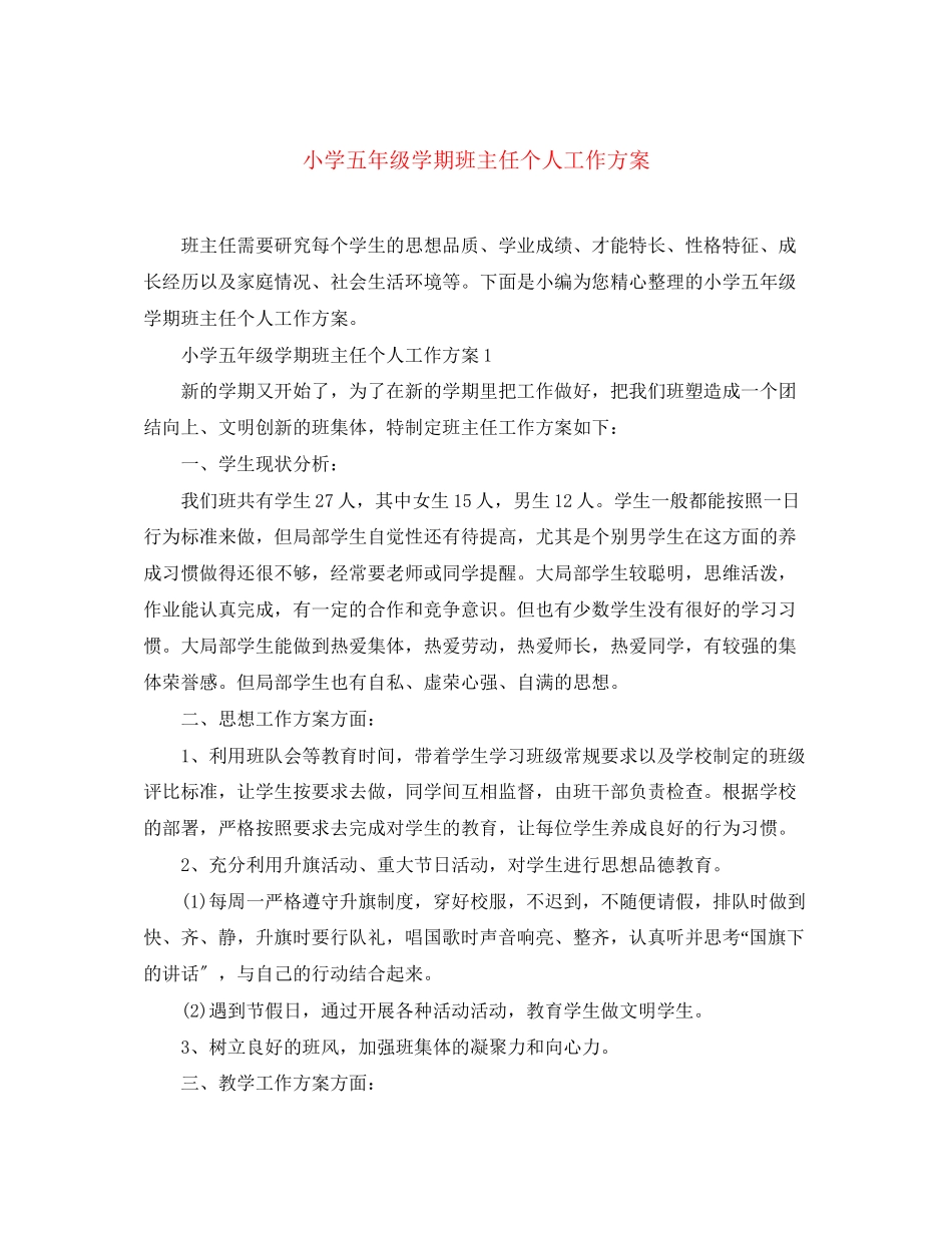2023年小学五年级学期班主任个人工作计划范文.docx_第1页