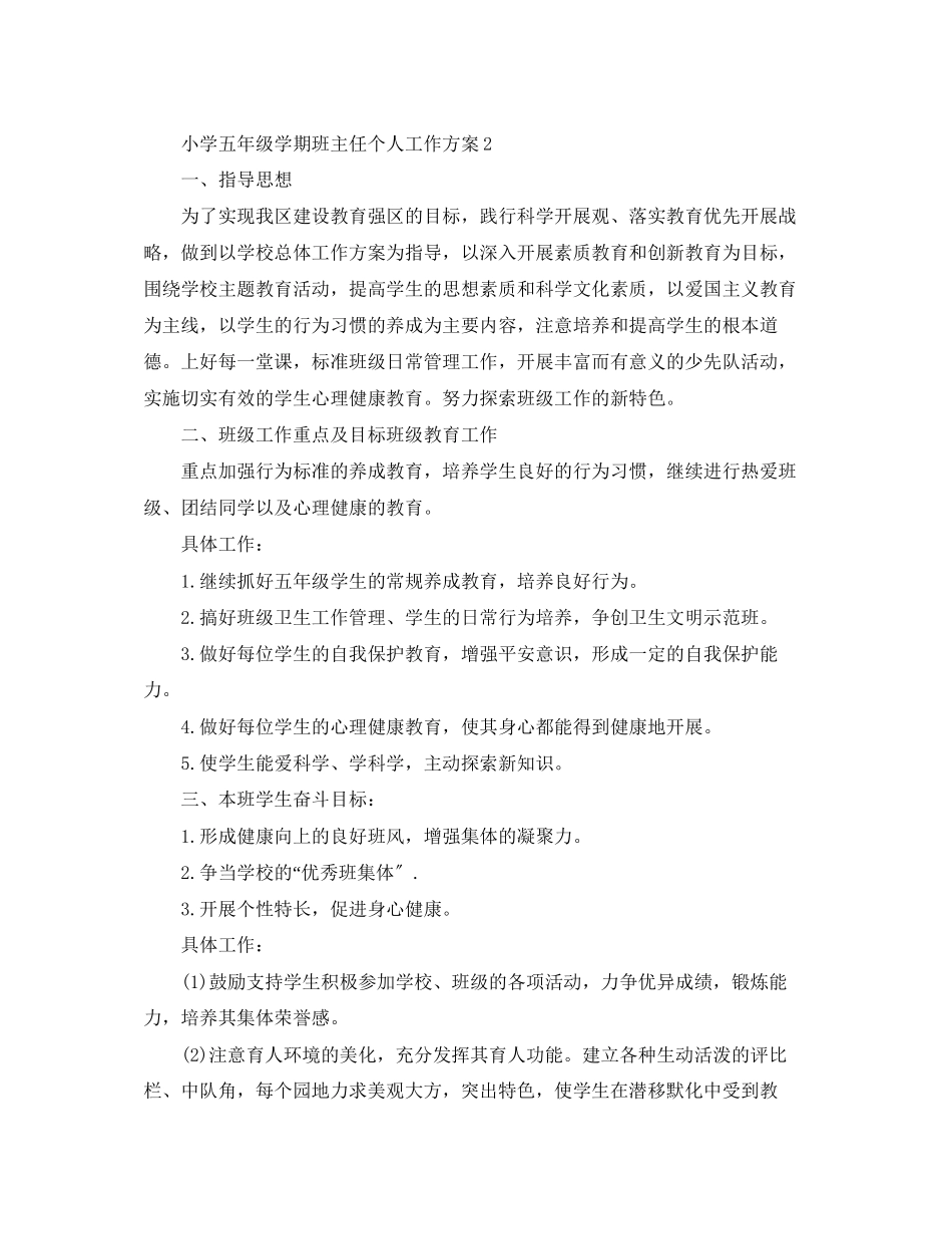 2023年小学五年级学期班主任个人工作计划范文.docx_第3页
