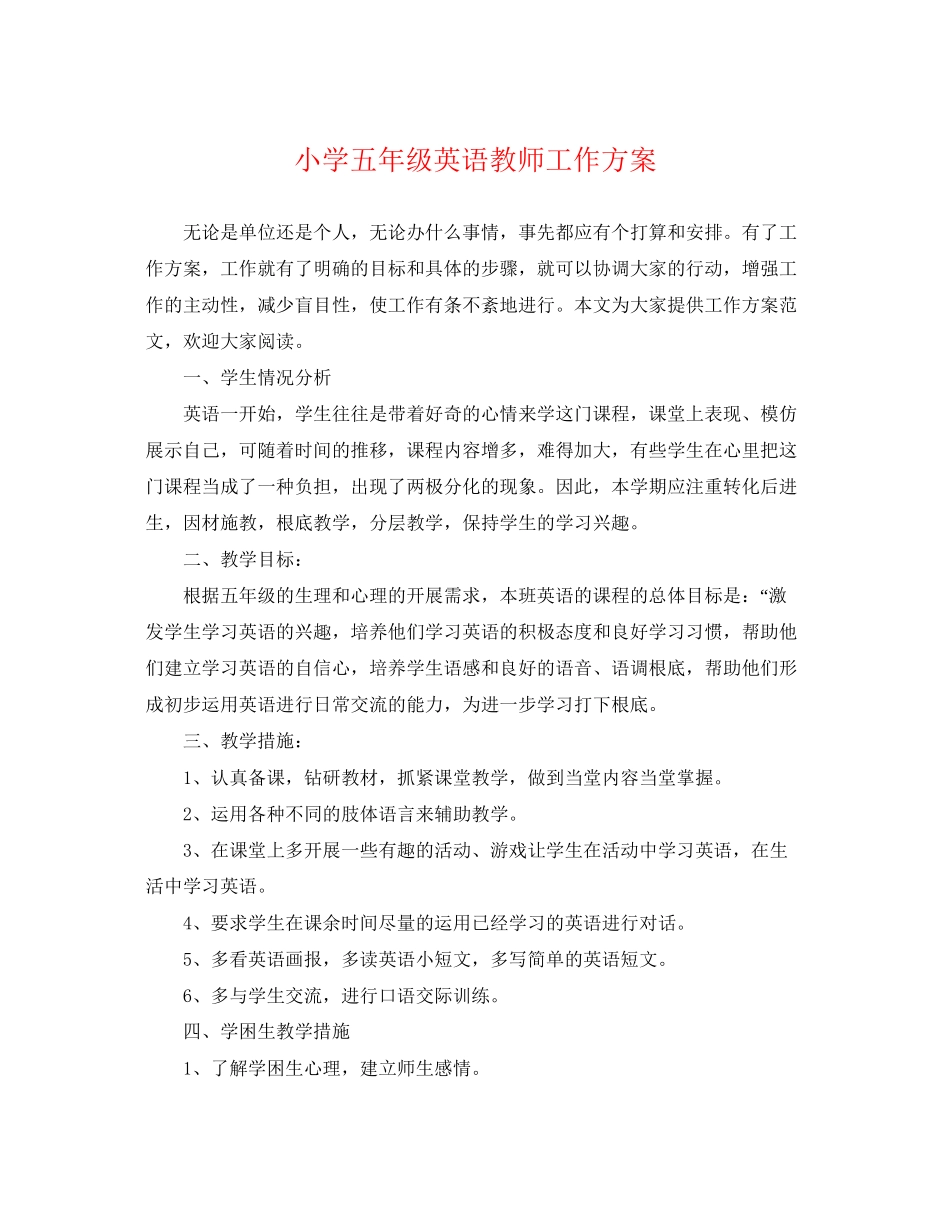 2023年小学五年级英语教师工作计划范文.docx_第1页