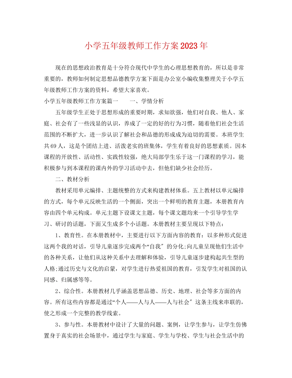 2023年小学五年级教师工作计划5范文.docx_第1页